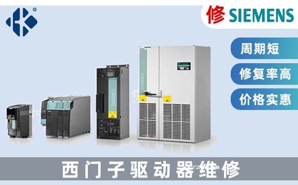 西門子伺服驅(qū)動(dòng)器維修